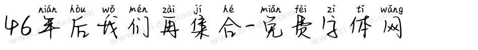 46年后我们再集合字体转换