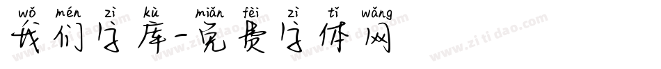 我们字库字体转换