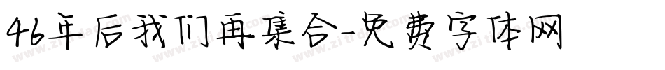 46年后我们再集合字体转换