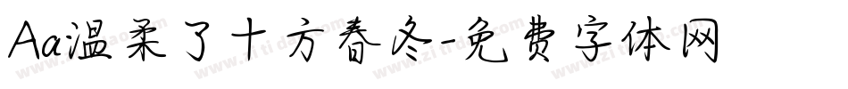 Aa温柔了十方春冬字体转换