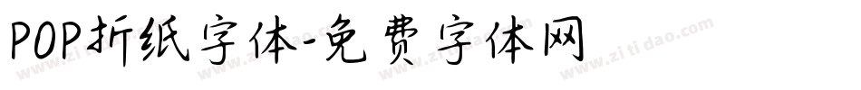 POP折纸字体字体转换