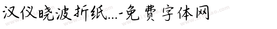 汉仪晓波折纸...字体转换