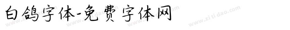 白鸽字体字体转换