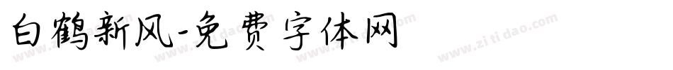 白鹤新风字体转换