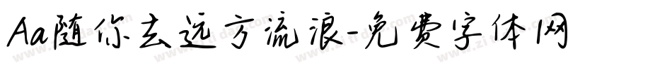 Aa随你去远方流浪字体转换