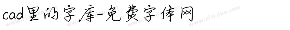 cad里的字库字体转换