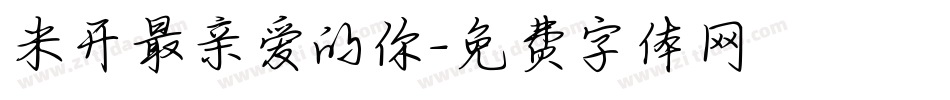 米开最亲爱的你字体转换