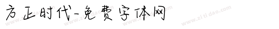 方正时代字体转换