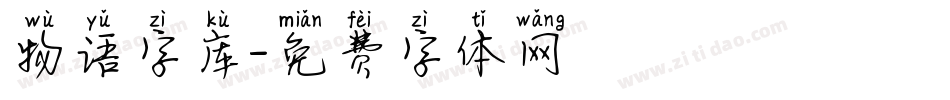 物语字库字体转换