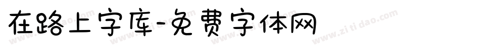 在路上字库字体转换