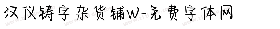 汉仪铸字杂货铺W字体转换