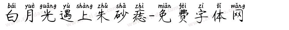 白月光遇上朱砂痣字体转换