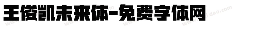 王俊凯未来体字体转换