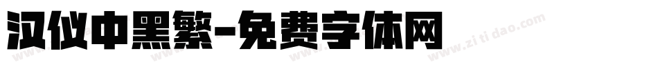 汉仪中黑繁字体转换