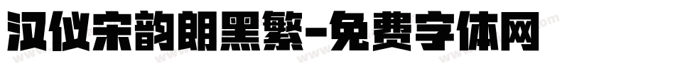 汉仪宋韵朗黑繁字体转换