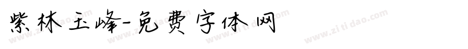 紫林玉峰字体转换