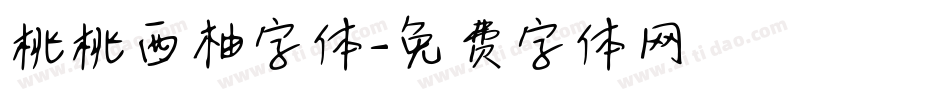 桃桃西柚字体字体转换