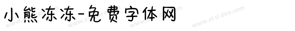 小熊冻冻字体转换