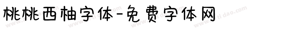 桃桃西柚字体字体转换