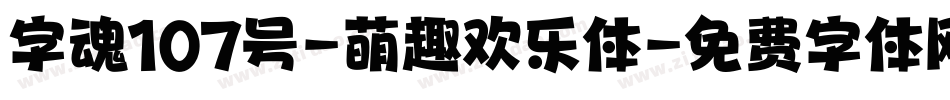 字魂107号-萌趣欢乐体字体转换