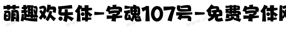 萌趣欢乐体-字魂107号字体转换