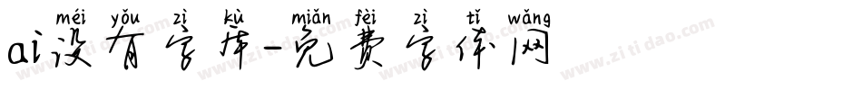 ai没有字库字体转换