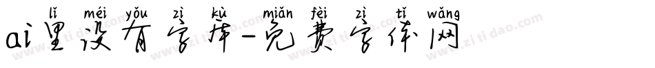 ai里没有字库字体转换