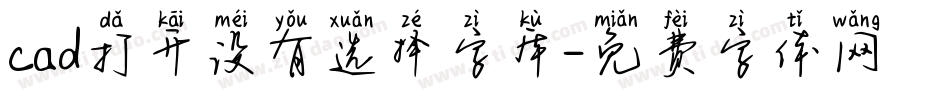 cad打开没有选择字库字体转换