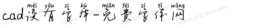 cad没有字库字体转换