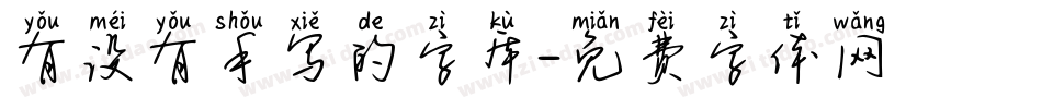 有没有手写的字库字体转换