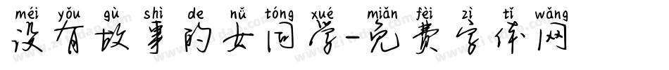 没有故事的女同学字体转换