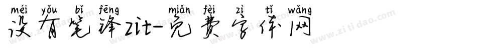 没有笔锋zit字体转换