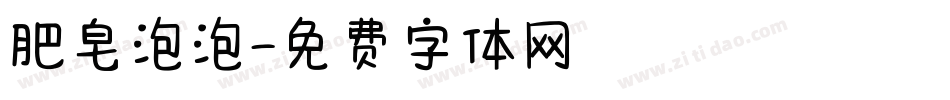 肥皂泡泡字体转换