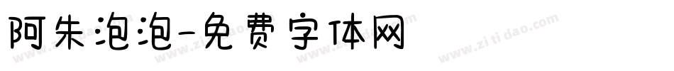 阿朱泡泡字体转换