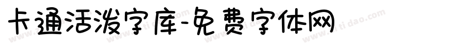 卡通活泼字库字体转换