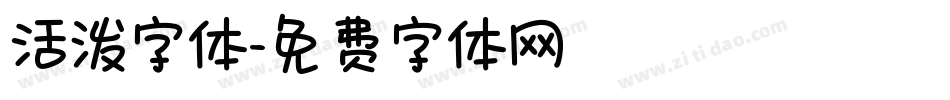 活泼字体字体转换