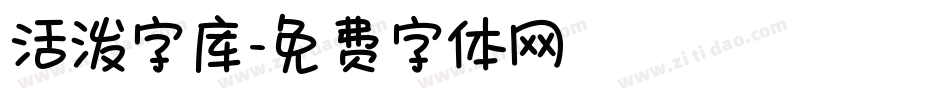 活泼字库字体转换