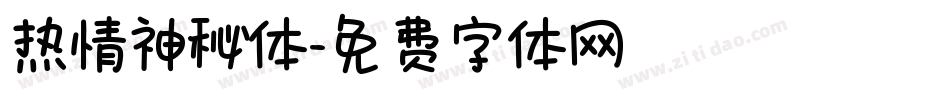 热情神秘体字体转换