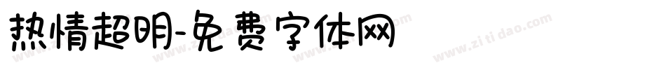 热情超明字体转换