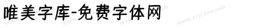 唯美字库字体转换