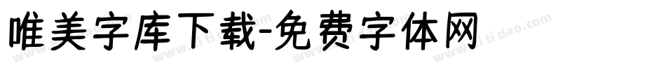 唯美字库下载字体转换