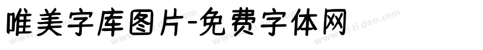 唯美字库图片字体转换