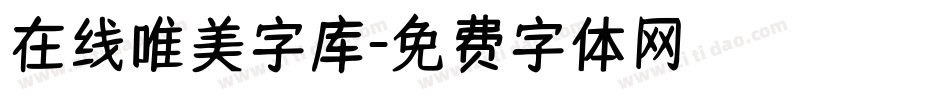 在线唯美字库字体转换