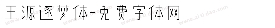 王源逐梦体字体转换