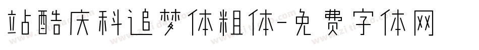 站酷庆科追梦体粗体字体转换