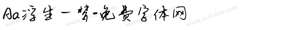 Aa浮生一梦字体转换