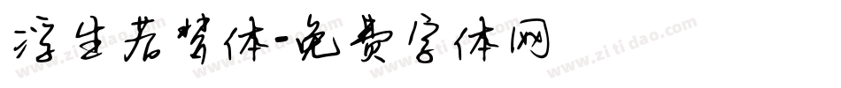 浮生若梦体字体转换