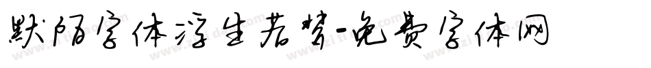 默陌字体浮生若梦字体转换