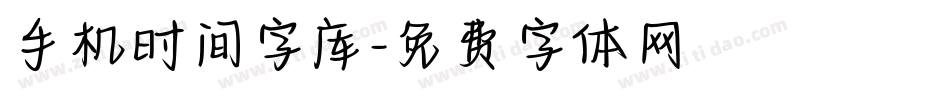 手机时间字库字体转换