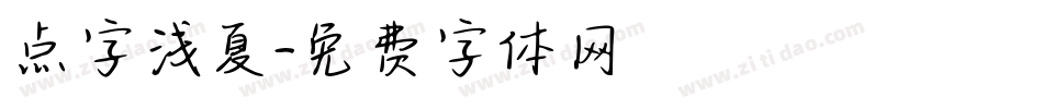 点字浅夏字体转换